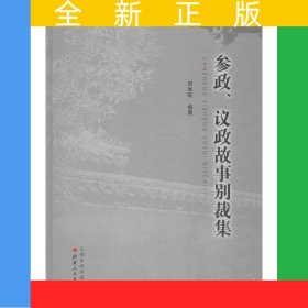 参政、议政故事别裁集（精装）