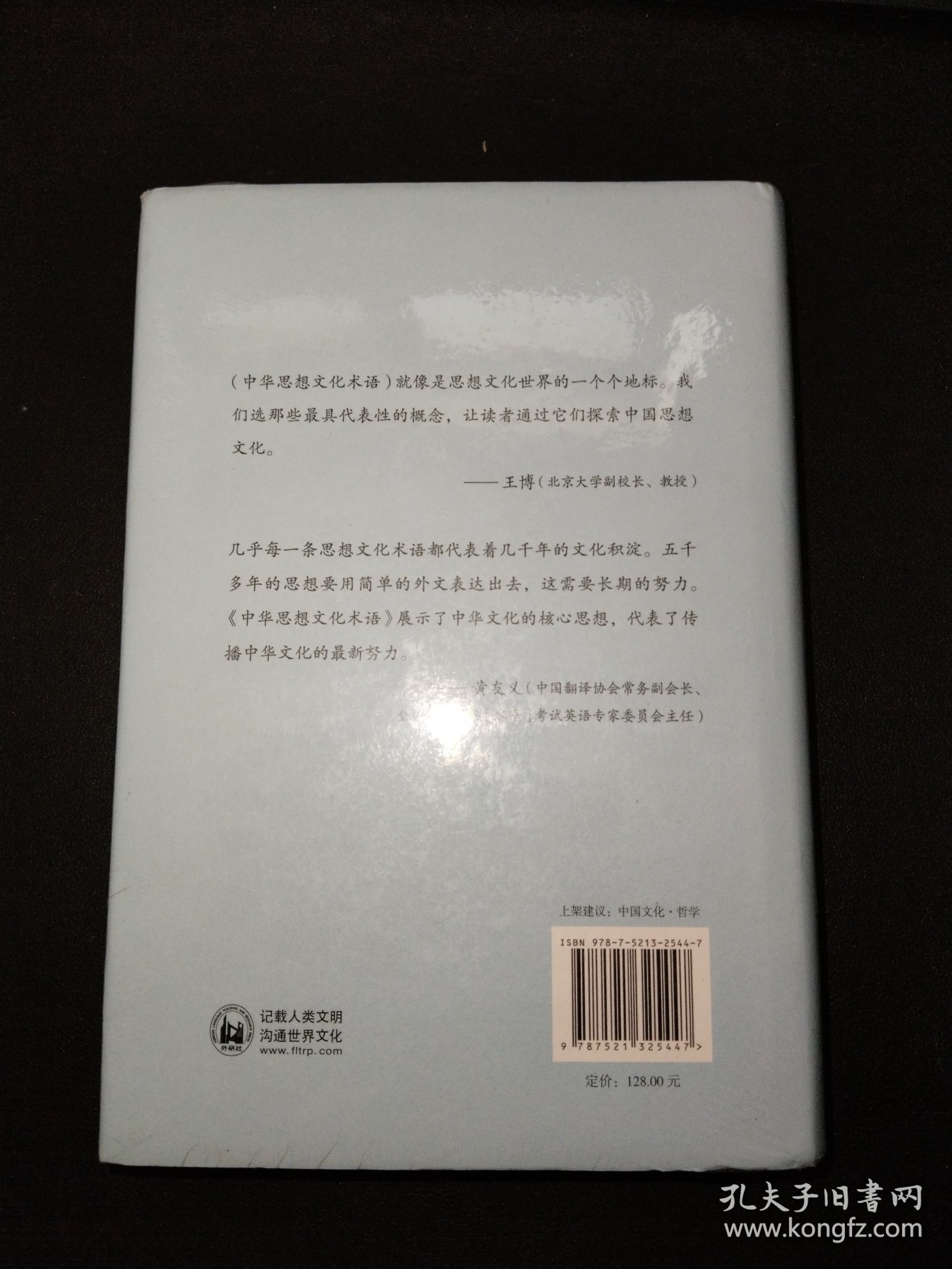 中华思想文化术语:哲学卷(中英对照)