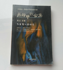 黑暗中的公主