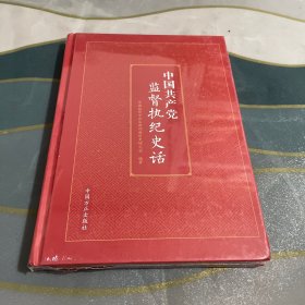 中国共产党监督执纪史话