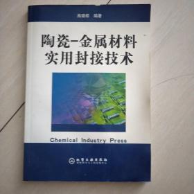 陶瓷 金属材料实用封接技术