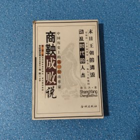 商鞅成敗說