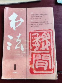 书法杂志1991年第2、3、4、5、6期，1992年第2期，1993年第4期，1986年第1、3、4期，1989年第1期。共11册合售。