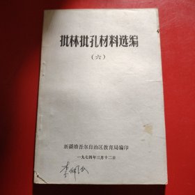 批林批孔材料选编（六） 新疆维吾尔自治区教育局编译 1974年3月12日