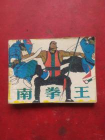 连环画南拳王1984年一版二印