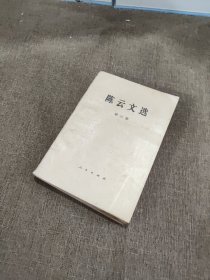陈云文选3