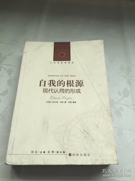 人文与社会译丛·自我的根源：现代认同的形成