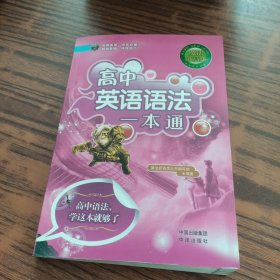 高中英语语法一本通