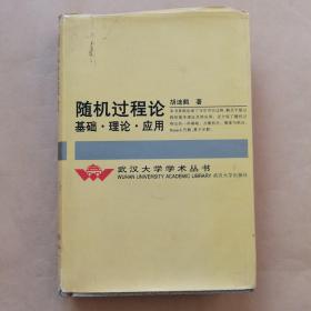 随机过程论——基础、理论、应用