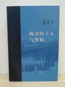 当代学术：晚清的士人与世相·增补本（精装）