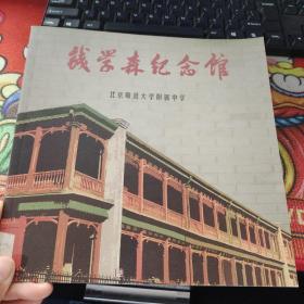 钱学森纪念馆  北京师范大学附属中学  品如图