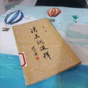 清真詞選釋