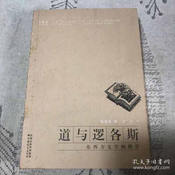 道与逻各斯：东西方文学阐释学