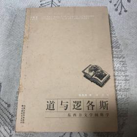 道与逻各斯：东西方文学阐释学