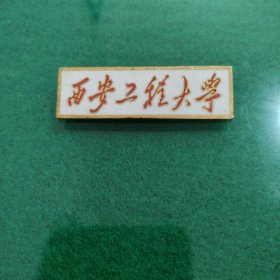 西安工程大学校徽*
