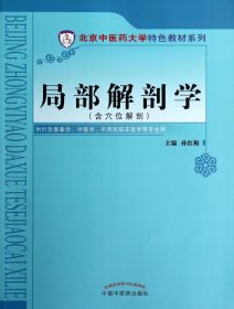 局部解剖學(xué)(含穴位解剖供針灸推拿學(xué)中醫(yī)學(xué)中西醫(yī)臨床醫(yī)學(xué)等專(zhuān)業(yè)用)/北京中醫(yī)藥大學(xué)特