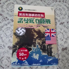 决胜诺曼底：登陆战中的科技、工程与特种装备【1135】