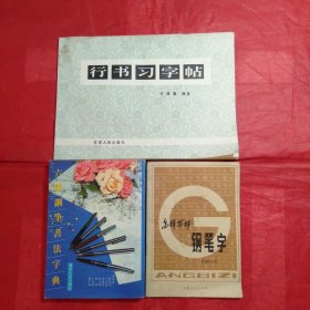 六体钢笔书法字帖，怎样写好钢笔字？行书习字帖3本合售