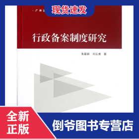 行政備案制度研究/廣外法律文庫 9787513013512