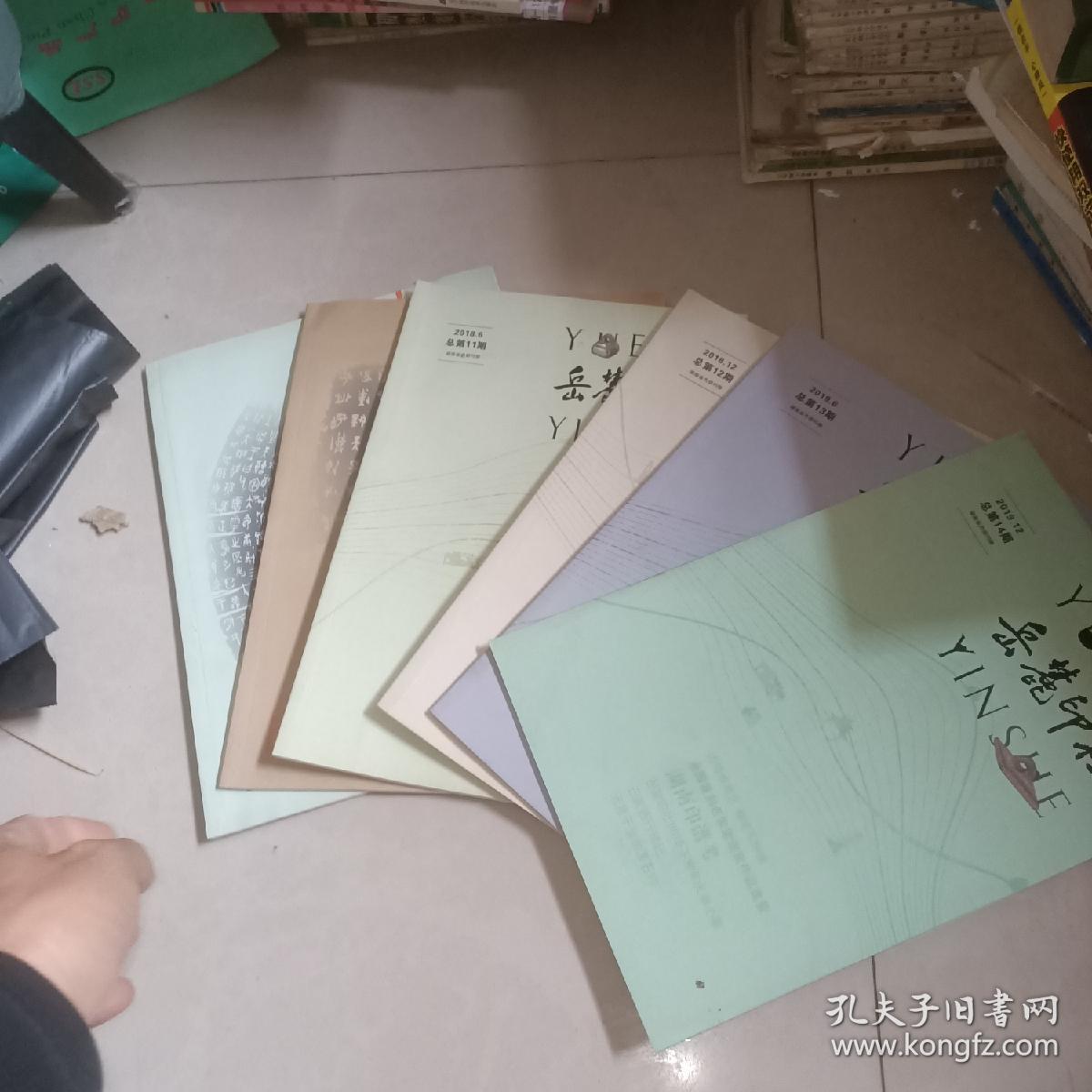 岳麓印社 总第 9  、 10    11   12   13   14   期   6本合售