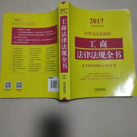 中华人民共和国工商法律法规全书（含典型案例及文书范本）（2017年版）