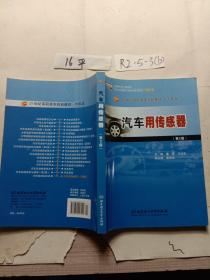 汽车用传感器（第2版）/21世纪高职高专规划教材·汽车类