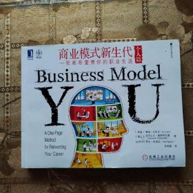 商业模式新生代（个人篇）：一张画布重塑你的职业生涯