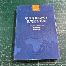 中国并购与股权投资基金年鉴（2013）（附光盘）［精装］