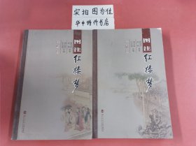 图注红楼梦（共12册）