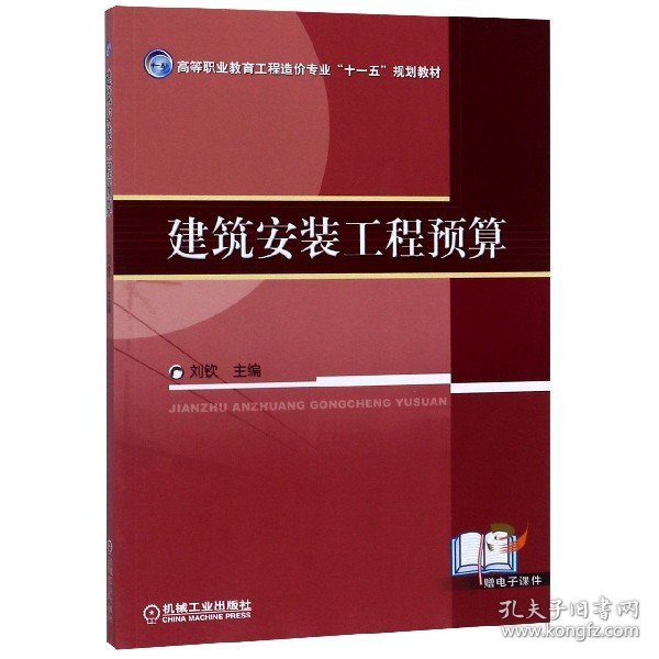 高等职业教育工程造价专业“十一五”规划教材：建筑安装工程预算