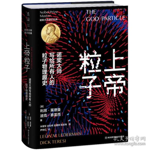 上帝粒子：诺奖大师写给所有人的粒子物理趣史（如果宇宙是答案，那么问题是什么？）