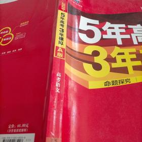 曲一线科学备考·5年高考3年模拟：高考语文