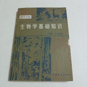 生物学基础知识