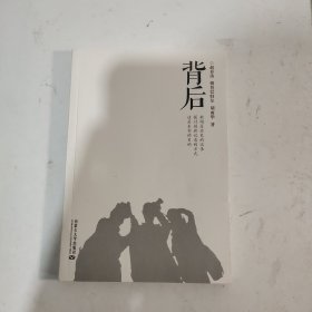 背后