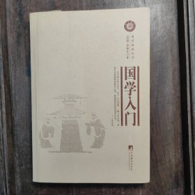 国学语丝丛书：国学入门