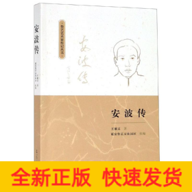 安波傳