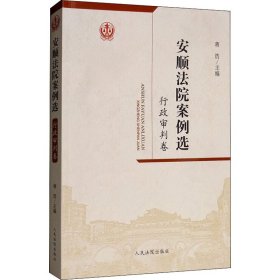 安顺法院案例选 行政审判卷