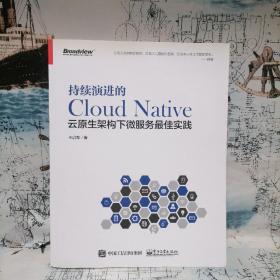 持续演进的Cloud Native：云原生架构下微服务最佳实践
