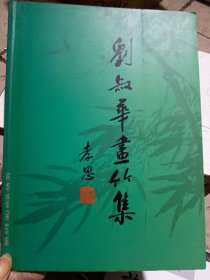 刘叔华画竹集