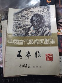 中国当代艺术家画库：.马奉信