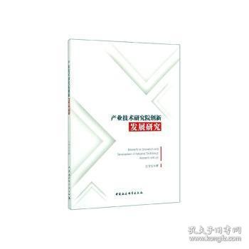 产业技术研究院创新发展研究