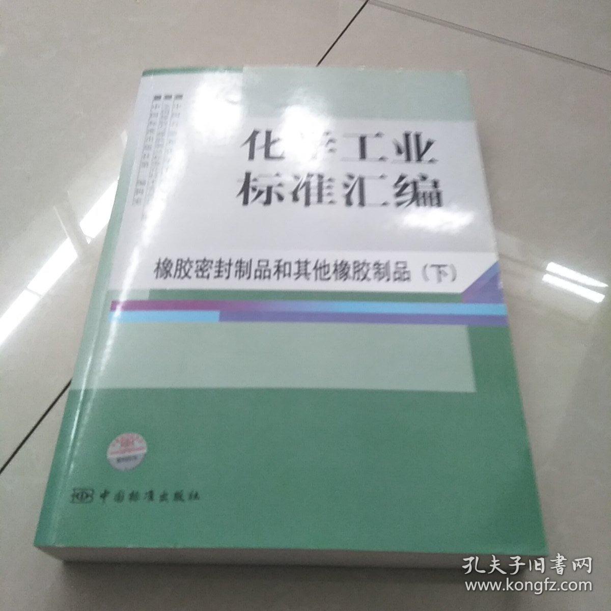 化学工业标准汇编：橡胶密封制品和其他橡胶制品（下）