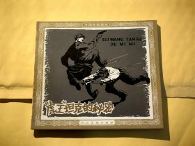 连环画："虎王"坦克的秘密