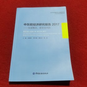 中东欧经济研究报告2017：发展概况、愿景及风险