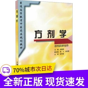 方劑學(xué)(規(guī)劃教材)