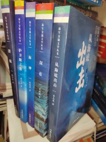 从海底出击 深蓝 潜航 护卫艇之歌 海神 5本合售