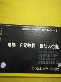 02J404-1电梯、自动扶梯、自动人行道(国家建筑标准设计图集)—建筑专业