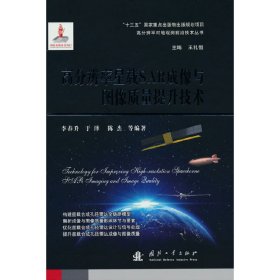 高分辨率星载SAR成像与图像质量提升技术