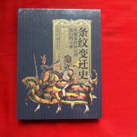 条纹变迁史：从魔鬼的标记到流行的元素