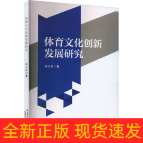 体育文化创新发展研究